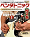 ペンタトニック 虎の巻 CD付