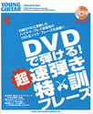 DVDで弾ける！“超”速弾き特訓フレーズ DVD付　125