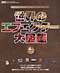 世界のエフェクター大図鑑　4th　edition eyecatch