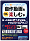 撮ったら即ネットにアップしよう！ 自作動画を120％楽しむ本 eyecatch