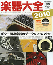 楽器大全2010 DVD付