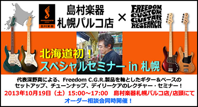 フリーダム カスタム ギター リサーチのスペシャル・セミナーが札幌にて開催