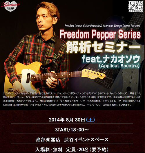 フリーダム カスタム ギター リサーチ“Pepper”シリーズ解析セミナー開催！