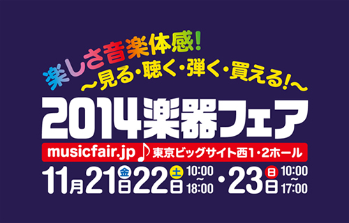 楽器フェア2014開催、YG主催イベントに大村孝佳が出演！