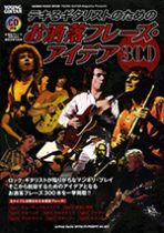 デキるギタリストのための お洒落フレーズ・アイデア300(CD付)