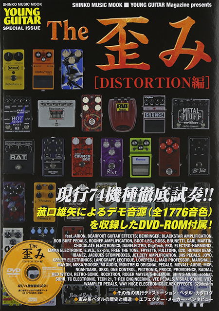 The 歪み［DISTORTION編］ DVD-ROM付 – YOUNG GUITAR