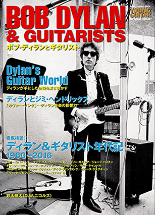 ボブ・ディランとギタリスト – YOUNG GUITAR