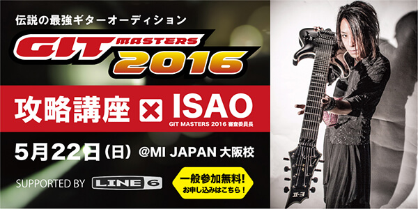 “GITマスターズ”審査委員長ISAO直伝の攻略セミナーが大阪で開催！