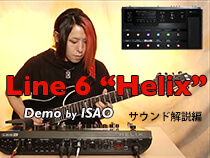 Helix / Line 6 〜サウンド解説編〜（Web版ダイジェスト）