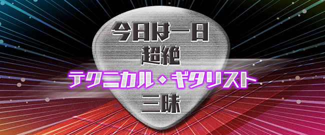 NHK-FM特番プログラム「今日は一日超絶テクニカル・ギタリスト三昧」が放送！