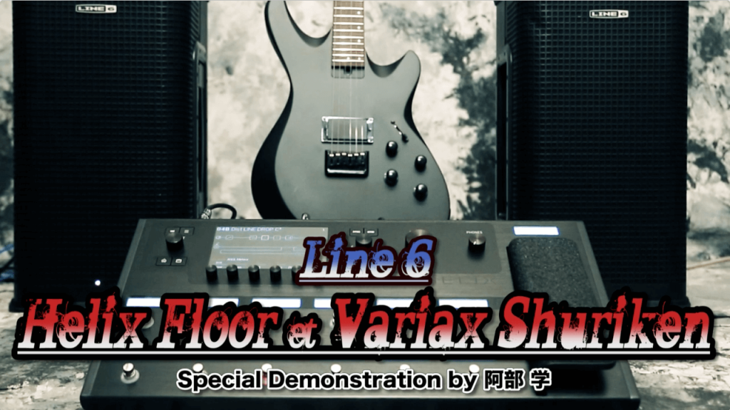 動画：Line 6“Helix Floor” & “Variax Shuriken”スペシャル・デモンストレーション