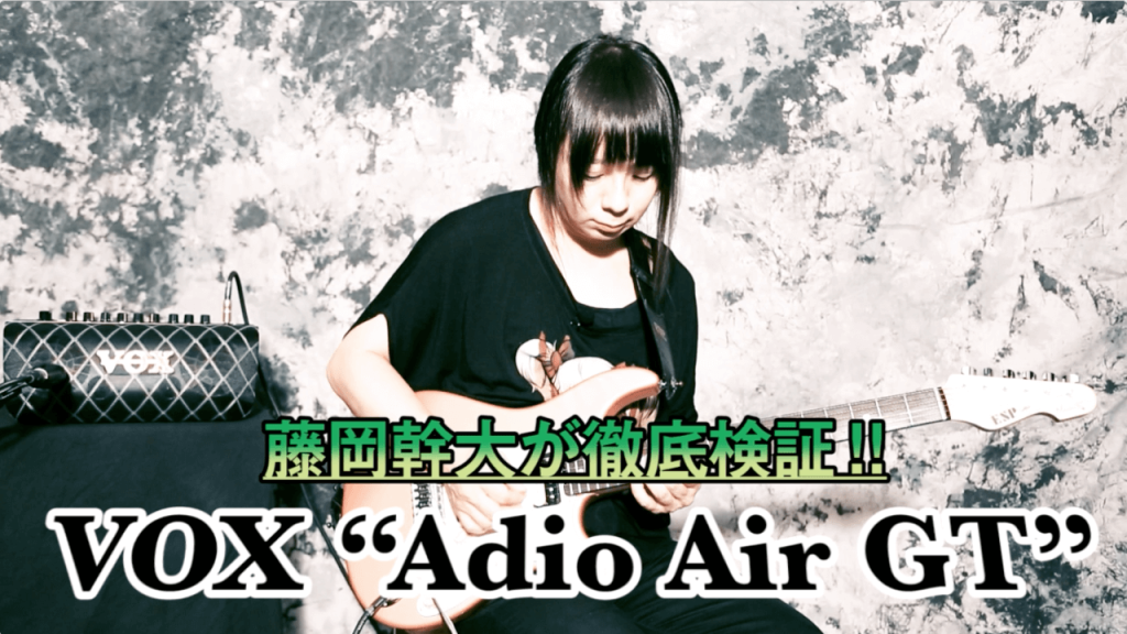 ［動画］VOX “Adio Air GT”スペシャル・デモンストレーション