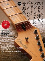 ギタリストがどっぷりハマる ひとり弾きブルースのための奏法ガイド付きバック・バンド音源集(CD付)