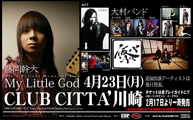ギタリスト藤岡幹大の追悼ライヴ・イベントが４月に開催