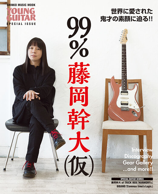 99％藤岡幹大（仮） – ヤング・ギター YOUNG GUITAR