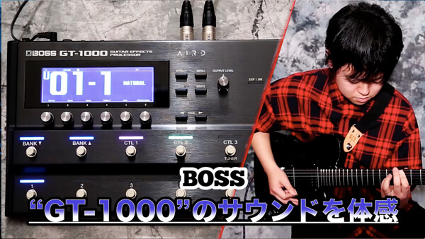 ［動画］BOSS“GT-1000”のサウンドを体感