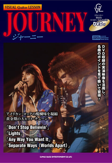 ヴィジュアル・ギター・レッスン ジャーニー（DVD付）