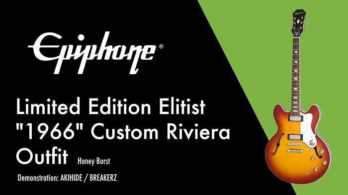 Epiphone：Ltd. Ed. Elitist “1966” Custom Riviera Outfit［ギブソンタイムズ第６回］