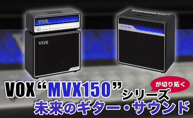 VOX“MVX150”シリーズが切り拓く未来のギター・サウンド