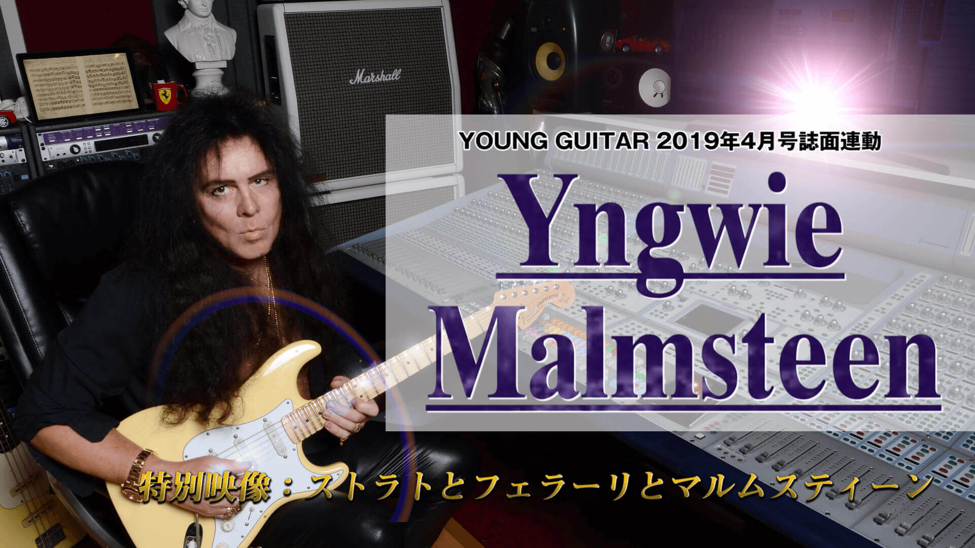 イングヴェイ・マルムスティーン