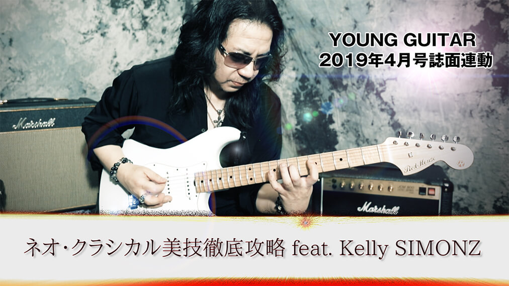 ネオ・クラシカル奏法 feat. Kelly SIMONZ