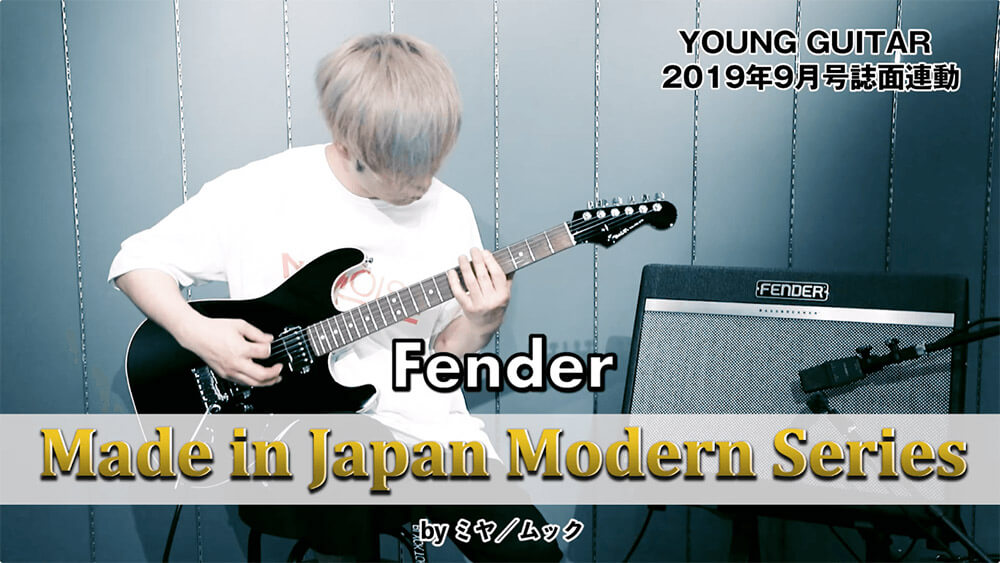 “異端児”的モデルが登場！　フェンダー“Made in Japan Modern”シリーズ試奏 by ミヤ／ムック　ヤング・ギター９月号