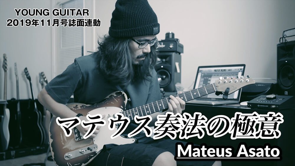 映像：マテウス・アサト奏法の極意　ヤング・ギター11月号