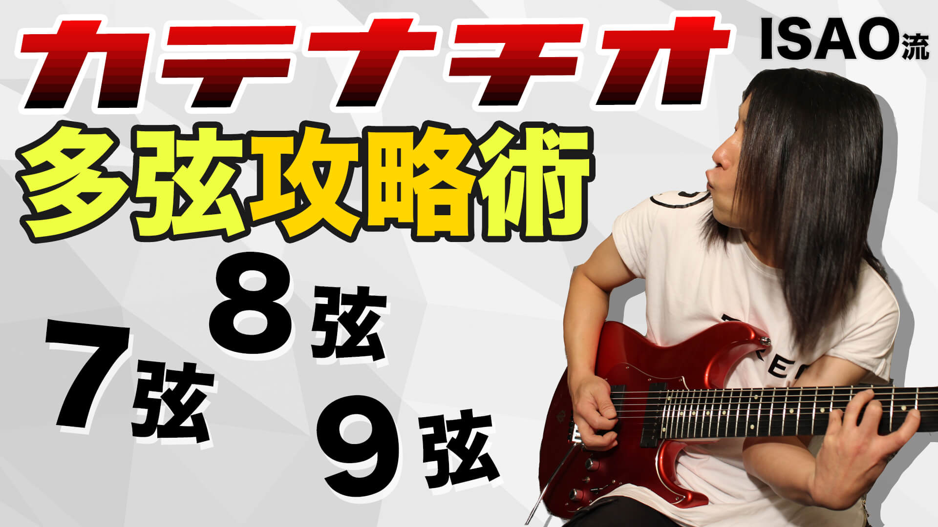 映像：ISAO流“カテナチオ”多弦攻略術 7弦／8弦／9弦奏法