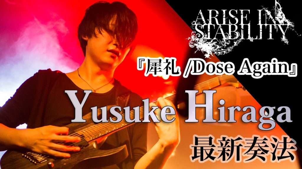 映像：Yusuke Hiraga／Arise in Stability『犀礼 / Dose Again』連動ギター奏法　ヤング・ギター４月号（本誌未掲載譜面あり）