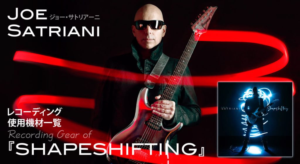 ジョー・サトリアーニ　アルバム使用機材『SHAPESHIFTING』　ヤング・ギター5月号