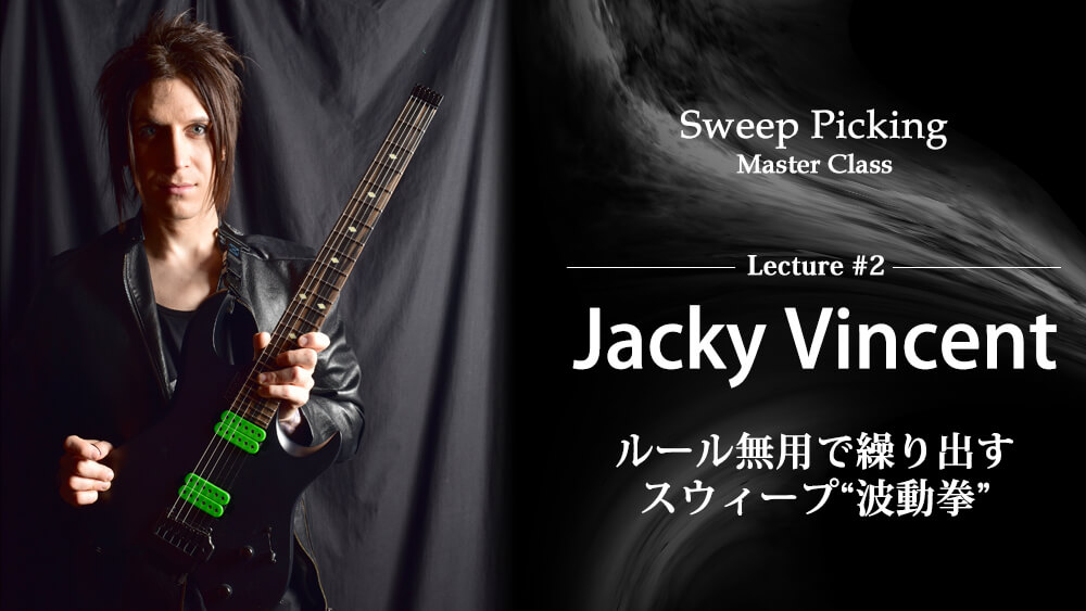 ［映像］ジャッキー・ヴィンセント　スウィープ・マスタークラス#2 ヤング・ギター６月号
