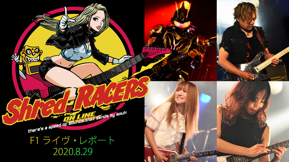 ヤング・ギター＆文化放送の配信ギター・イベント“Shred RACERS ONLINE”をレポート！