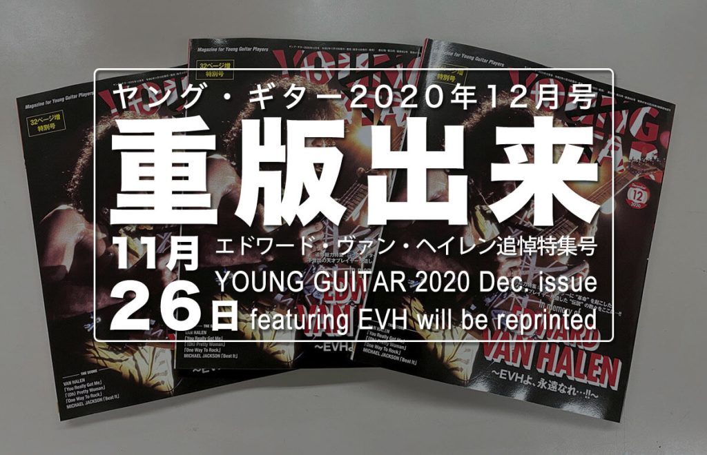 ヤング・ギター2020年12月号　重版出来のお知らせ