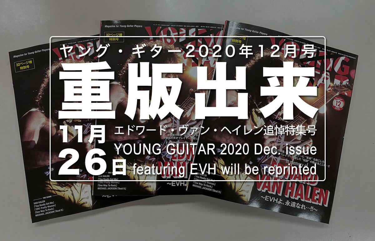ヤング・ギター2020年12月号 重版出来のお知らせ – YOUNG GUITAR