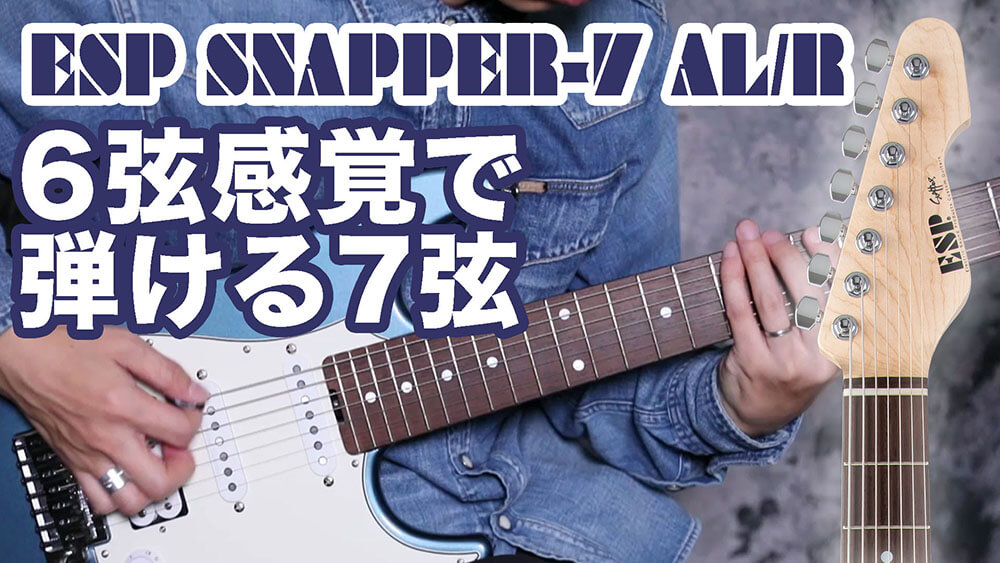 動画：ESP“SNAPPER-7 AL/R”は６弦感覚の７弦