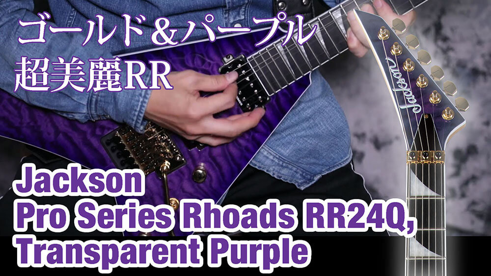 動画：ジャクソンの超美麗RR！ Pro Series Rhoads RR24Qm Transparent Purple