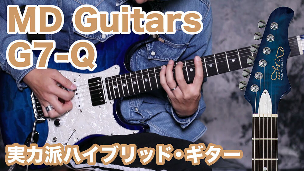 動画：MD Guitars“G7-Q”は実力派ハイブリッド・ギター！