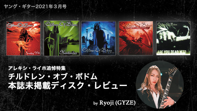 YGアレキシ追悼特集：本誌未掲載ディスク・レビュー（Ryoji／GYZE）