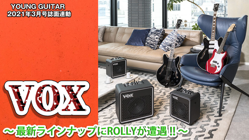 VOX〜最新ラインナップにROLLYが遭遇！〜　ヤング・ギター2021年３月号特集