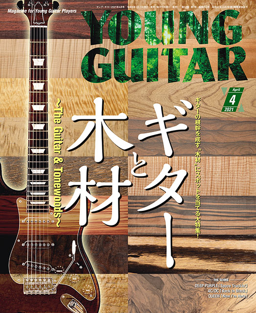 ヤング・ギター2021年４月号 ギターと木材〜The Gutiar & Tonewoods 
