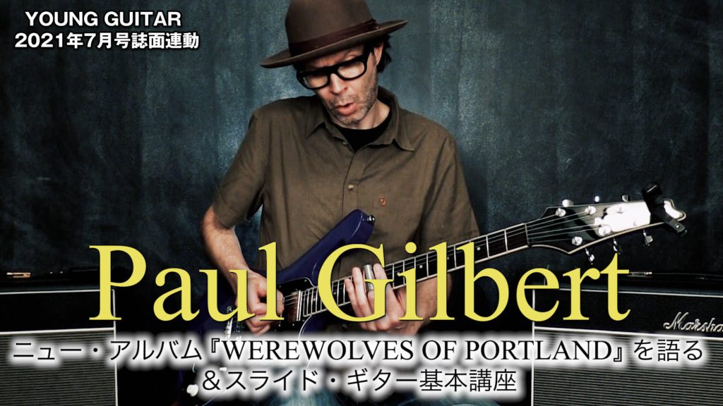 ポール・ギルバート、ニュー・アルバム『WEREWOLVES OF PORTLAND』を語る＆スライド・ギター基本講座