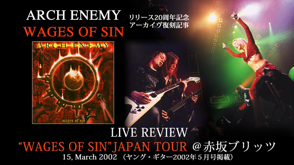 アーチ・エネミー復刻ライヴ・レポート“WAGES OF SIN”JAPAN TOUR ＠赤坂ブリッツ 2002.3.15