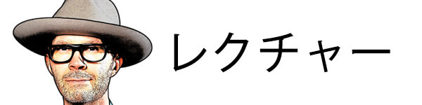 レクチャー