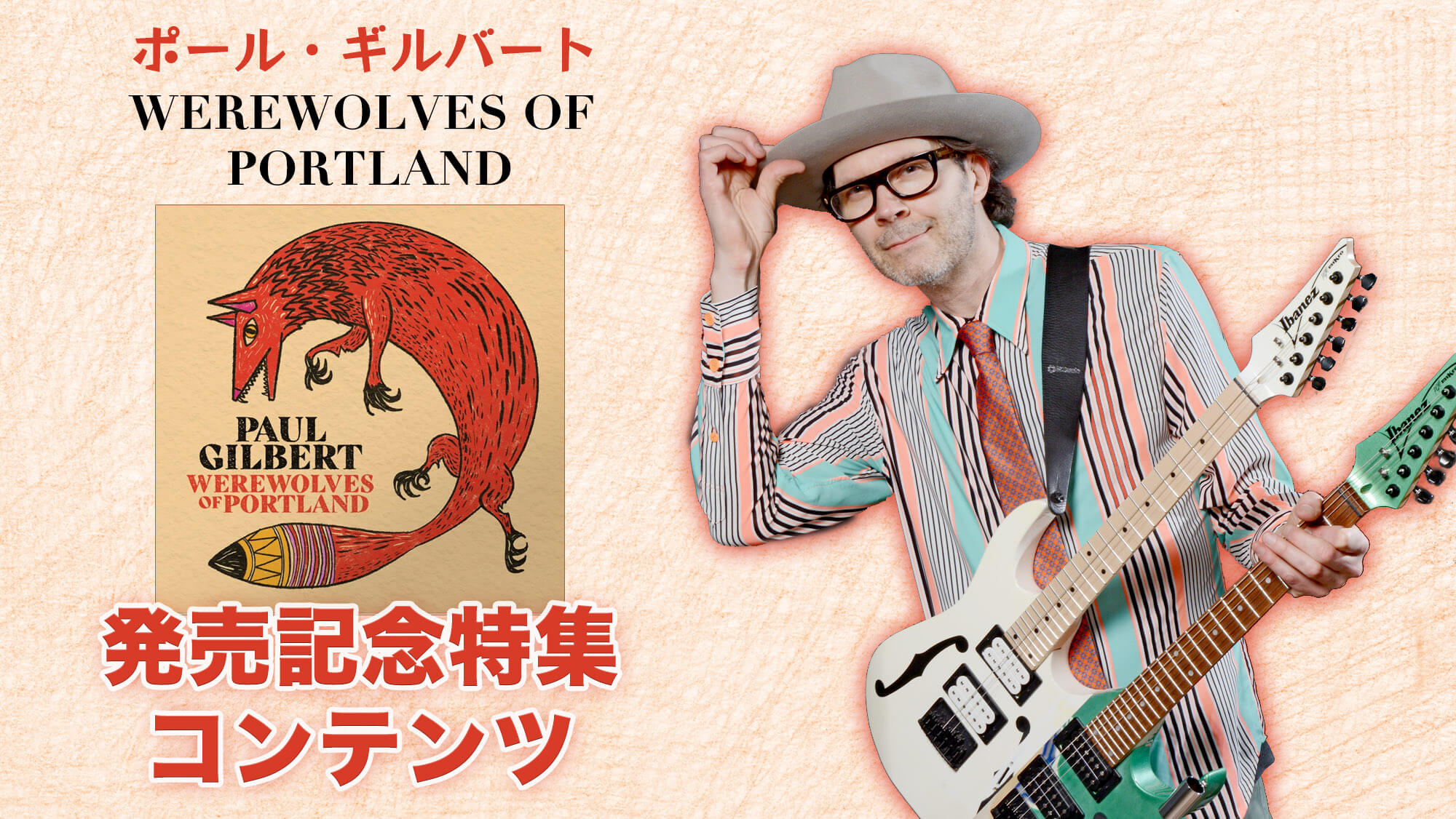 ポール・ギルバート『WEREWOLVES OF PORTLAND』誌面連動コンテンツ – YOUNG GUITAR