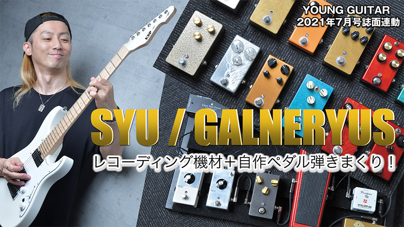 SYU／GALNERYUS レコーディング機材＋自作ペダル弾きまくり！