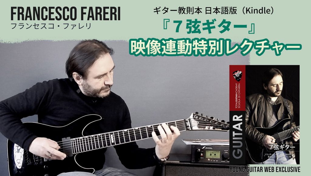 フランセスコ・ファレリ：ギター教則本『７弦ギター』日本語版発売！　特別映像レクチャー