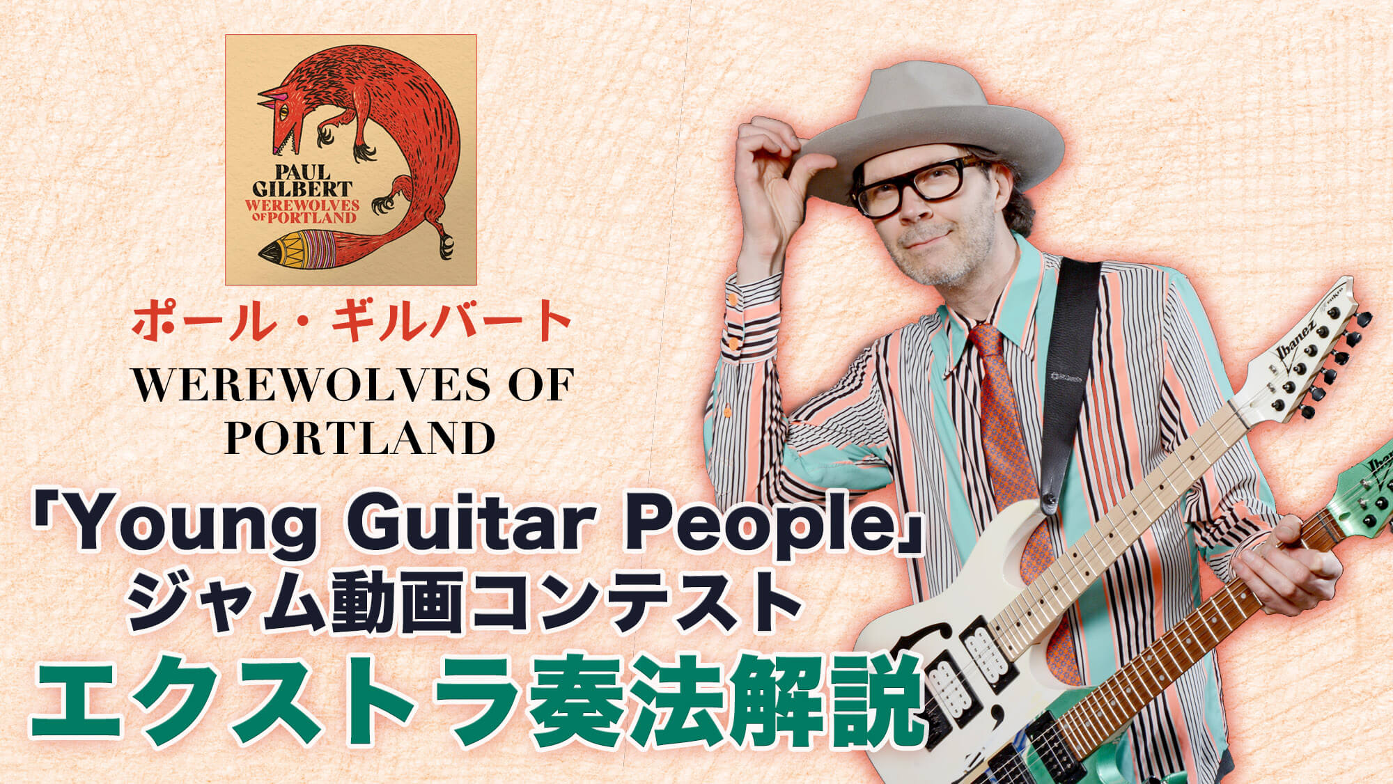 ポール・ギルバート「Young Guitar People」アドリブ奏法 エクストラ解説 – YOUNG GUITAR