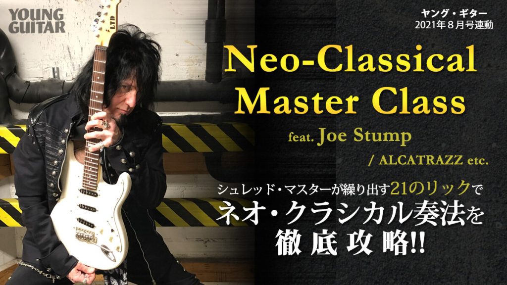 ジョー・スタンプ『Neo-Classical Master Class』 ネオ・クラシカル奏法を攻略!! YG2021年8月号連動映像