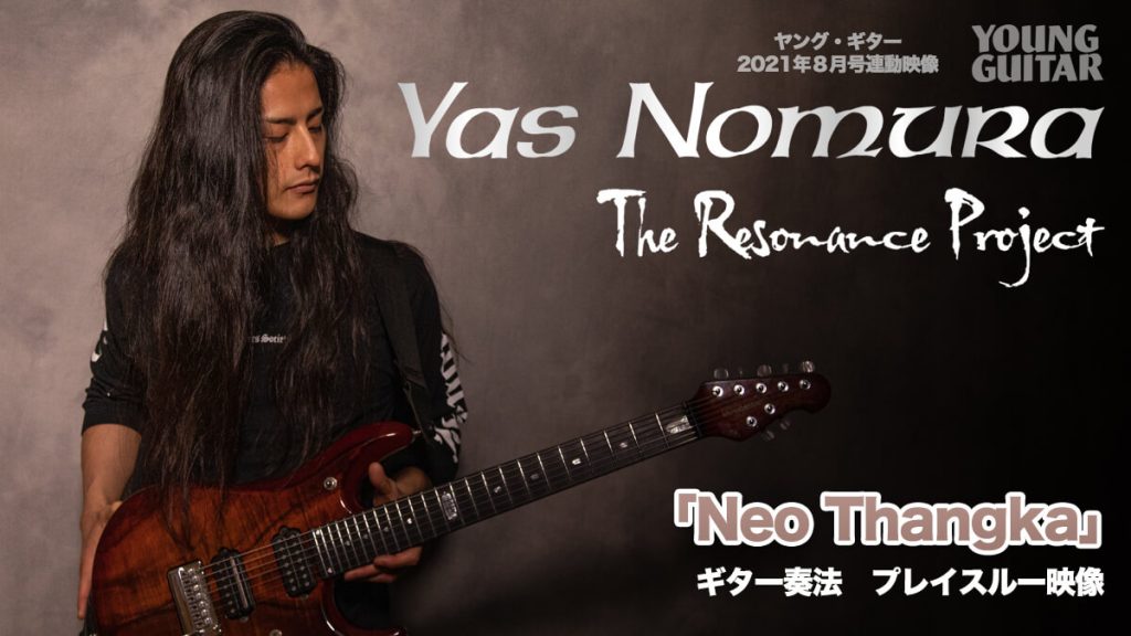 Yas Nomura「Neo Thangka」ギター奏法 プレイスルー　YG2021年8月号連動映像