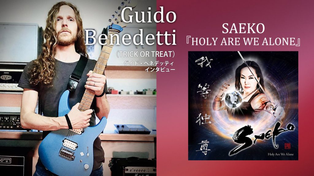 SAEKO新作『HOLY ARE WE ALONE』を、ギタリスト兼共同プロデューサーのグイド・ベネデッティが語る！